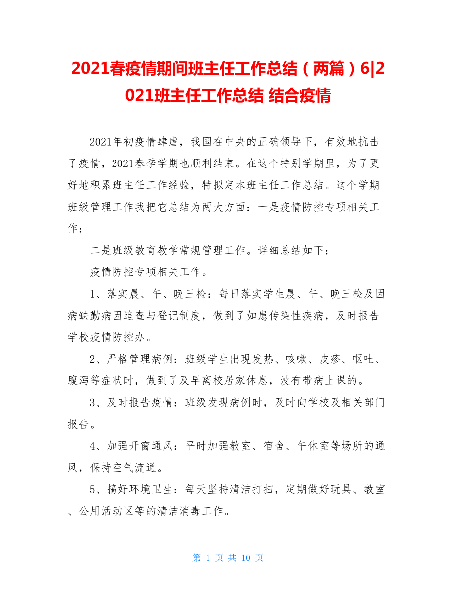 2021春疫情期间班主任工作总结（两篇）6-2021班主任工作总结结合疫情.doc_第1页