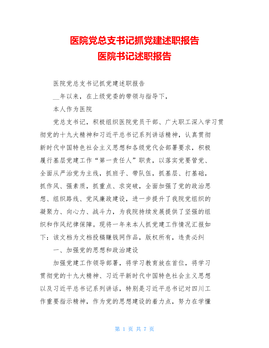 医院党总支书记抓党建述职报告医院书记述职报告.doc_第1页