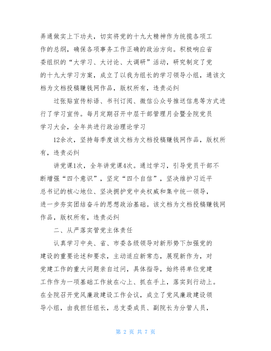 医院党总支书记抓党建述职报告医院书记述职报告.doc_第2页