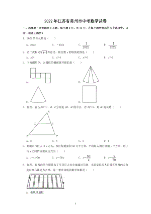 2022年江苏省常州市中考数学试题及答案解析.docx