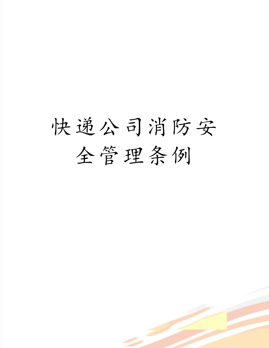 快递公司消防安全管理条例.docx_第1页