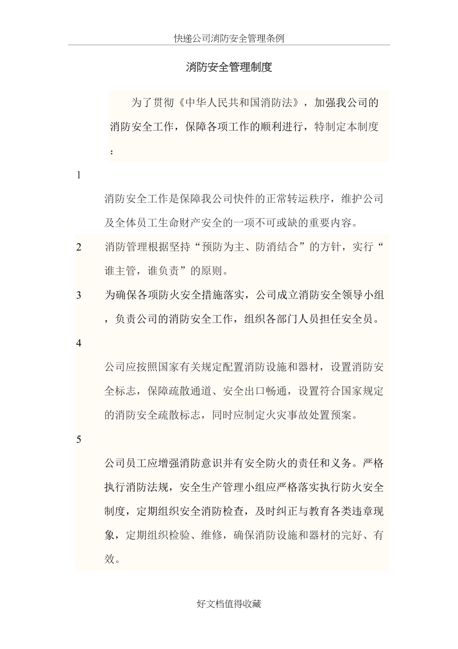 快递公司消防安全管理条例.docx_第2页