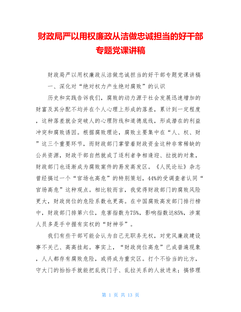 财政局严以用权廉政从洁做忠诚担当的好干部专题党课讲稿.doc_第1页