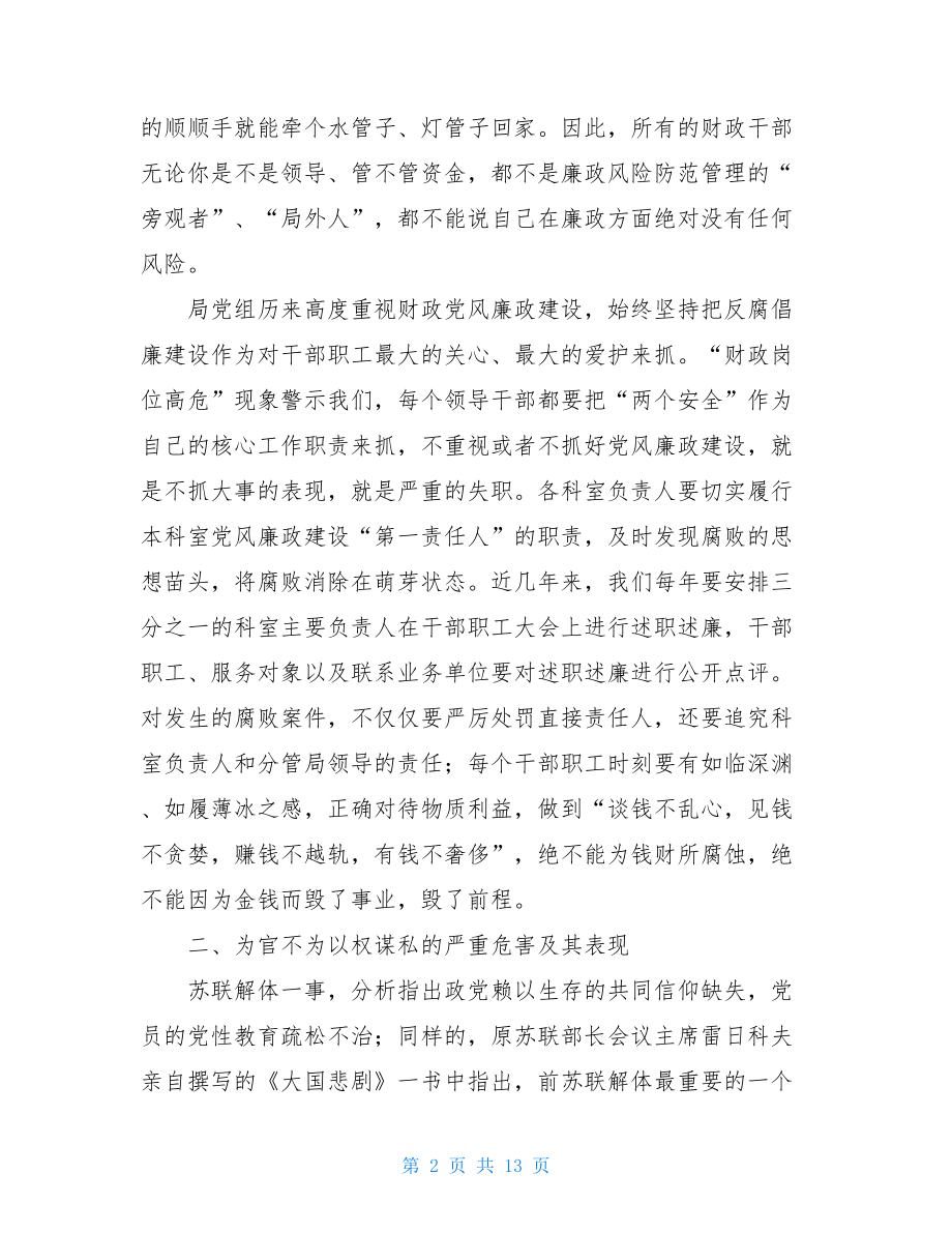 财政局严以用权廉政从洁做忠诚担当的好干部专题党课讲稿.doc_第2页