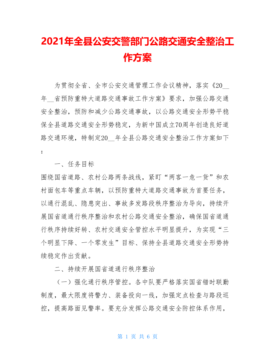 2021年全县公安交警部门公路交通安全整治工作方案.doc_第1页