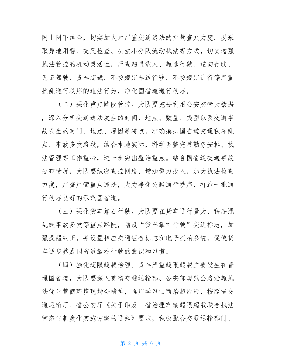 2021年全县公安交警部门公路交通安全整治工作方案.doc_第2页