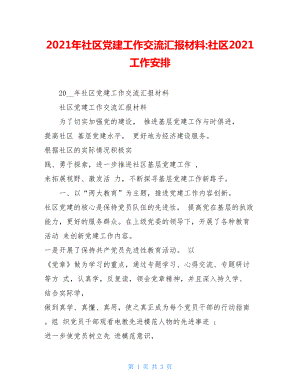 2021年社区党建工作交流汇报材料-社区2021工作安排.doc