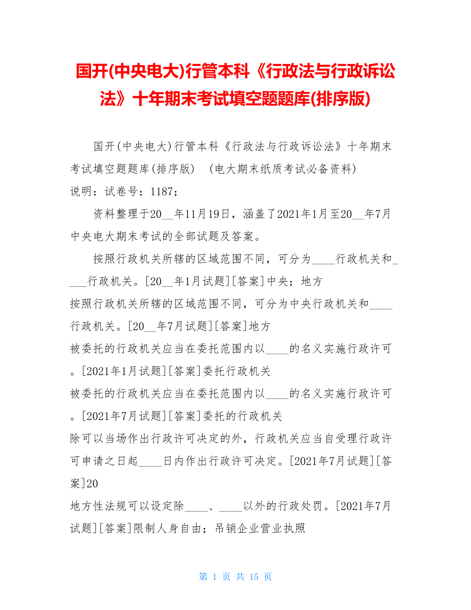 国开(中央电大)行管本科《行政法与行政诉讼法》十年期末考试填空题题库(排序版).doc_第1页