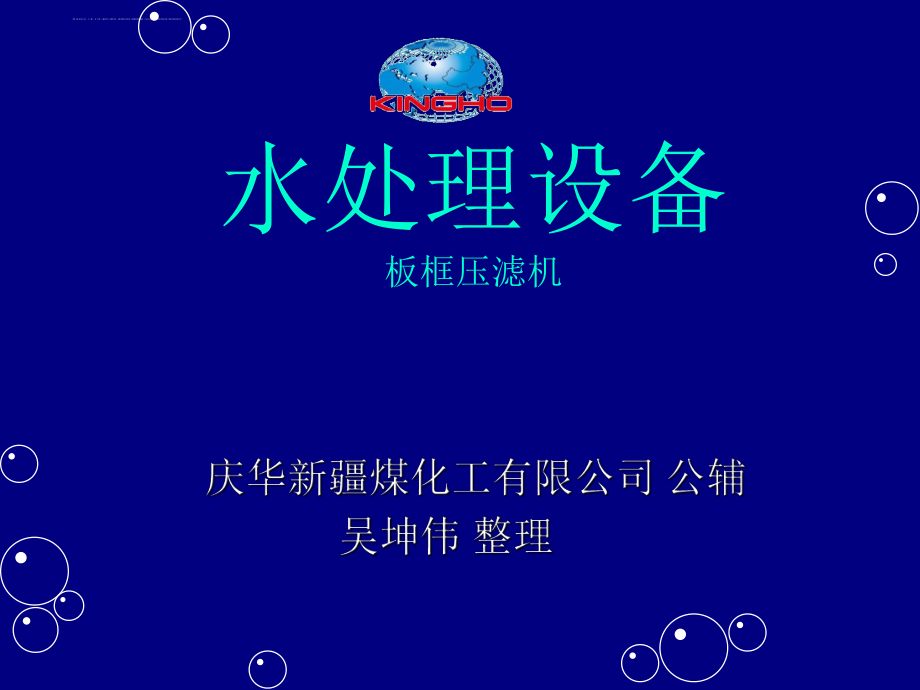 板框压滤机ppt课件.ppt_第1页