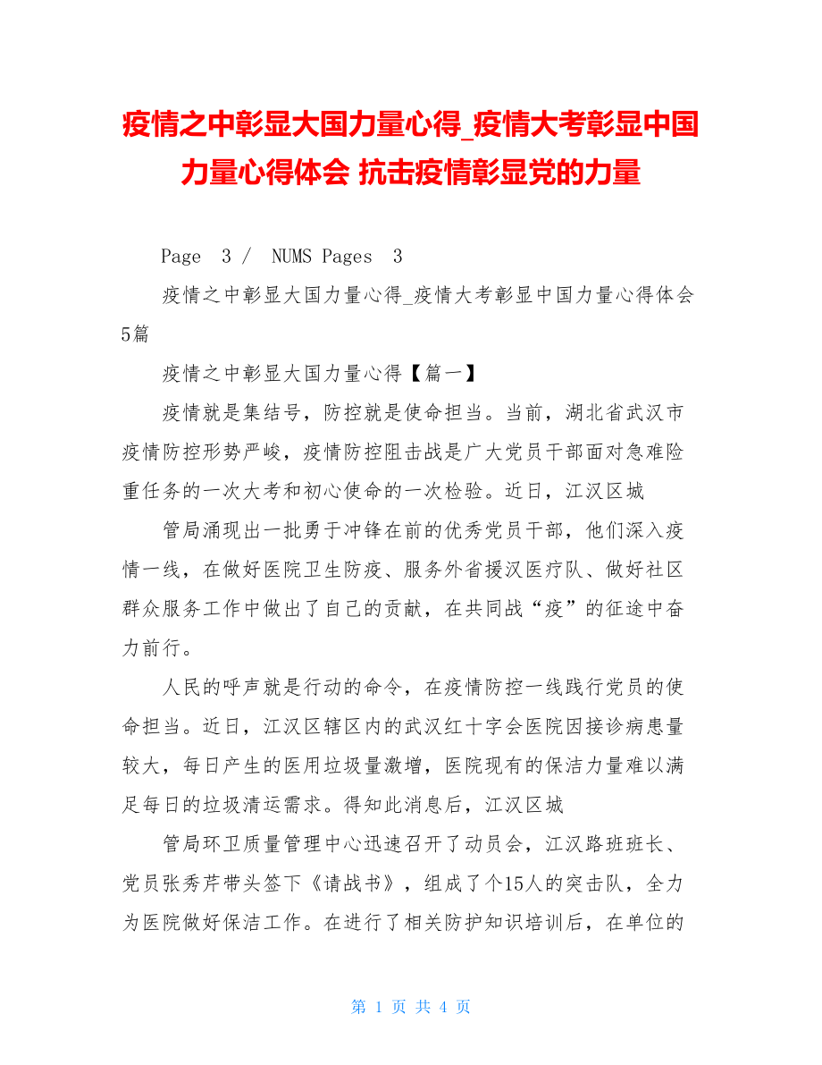 疫情之中彰显大国力量心得疫情大考彰显中国力量心得体会抗击疫情彰显党的力量.doc_第1页