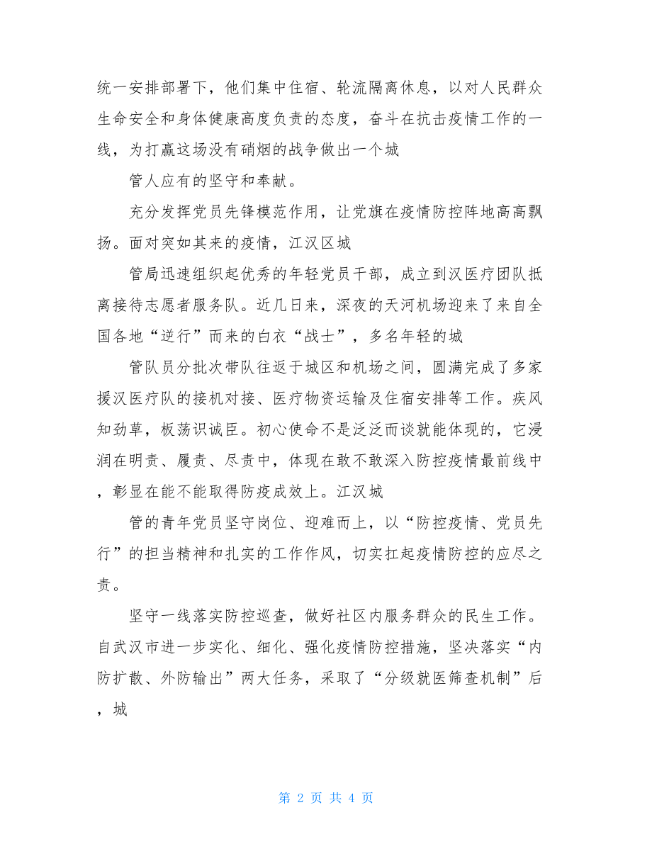 疫情之中彰显大国力量心得疫情大考彰显中国力量心得体会抗击疫情彰显党的力量.doc_第2页