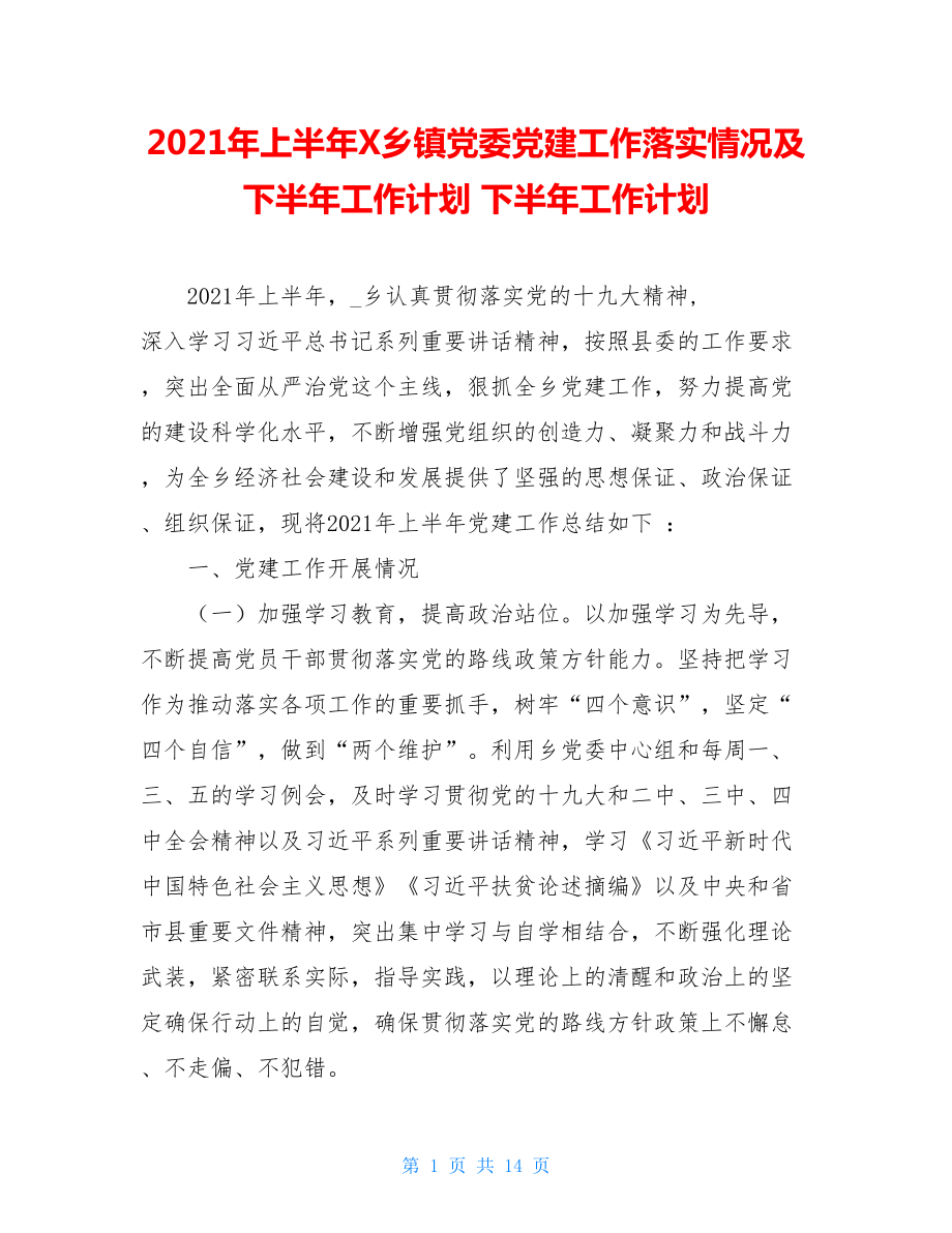 2021年上半年X乡镇党委党建工作落实情况及下半年工作计划下半年工作计划.doc_第1页