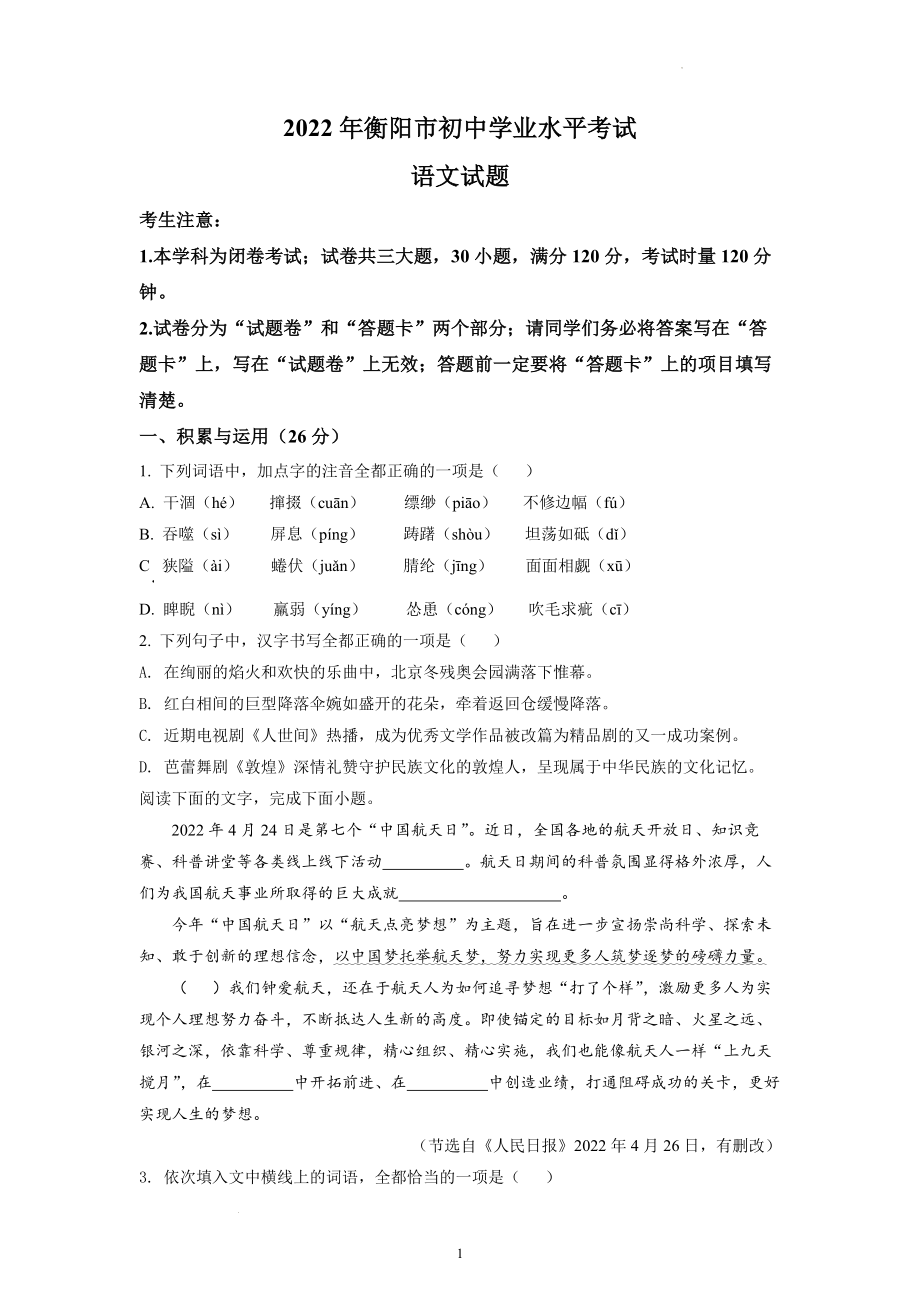 2022年湖南省衡阳市中考语文试题及参考答案.docx_第1页