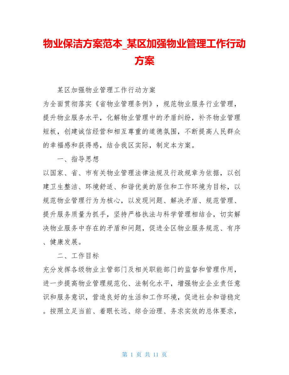 物业保洁方案范本某区加强物业管理工作行动方案.doc_第1页