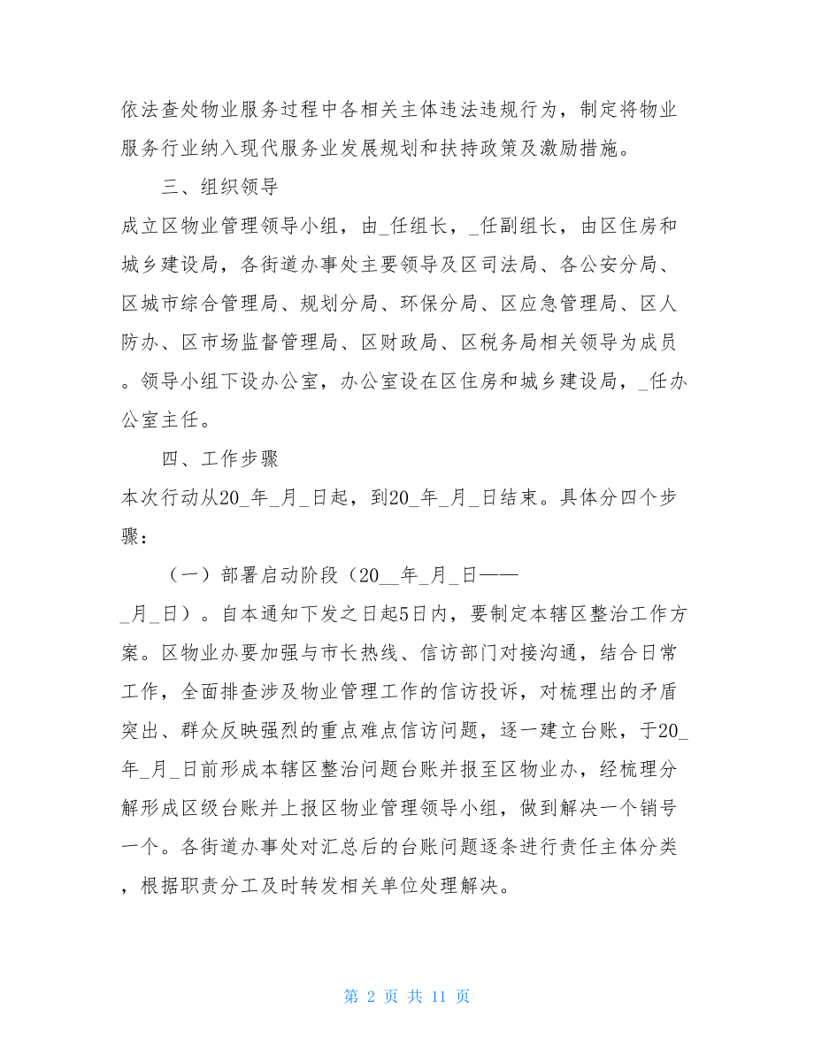 物业保洁方案范本某区加强物业管理工作行动方案.doc_第2页