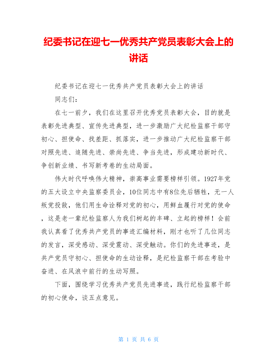 纪委书记在迎七一优秀共产党员表彰大会上的讲话.doc_第1页