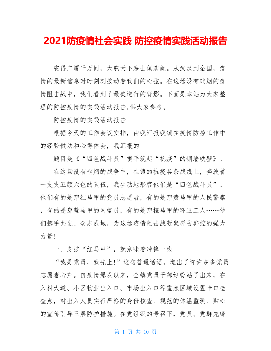 2021防疫情社会实践防控疫情实践活动报告.doc_第1页