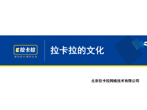 拉卡拉成功秘诀-企业文化建设ppt课件.ppt