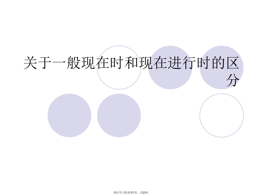 一般现在时和现在进行时的区分课件.ppt_第1页