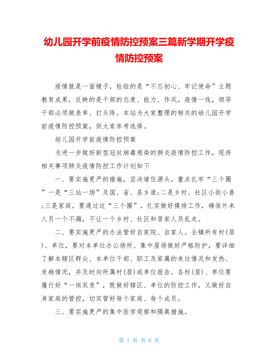 幼儿园开学前疫情防控预案三篇新学期开学疫情防控预案.doc_第1页