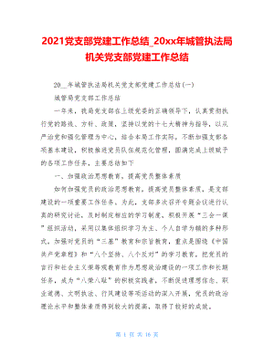 2021党支部党建工作总结20xx年城管执法局机关党支部党建工作总结.doc