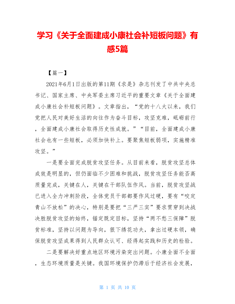 学习《关于全面建成小康社会补短板问题》有感5篇.doc_第1页