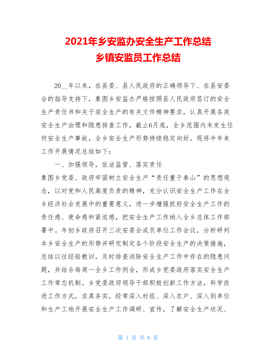 2021年乡安监办安全生产工作总结乡镇安监员工作总结.doc_第1页