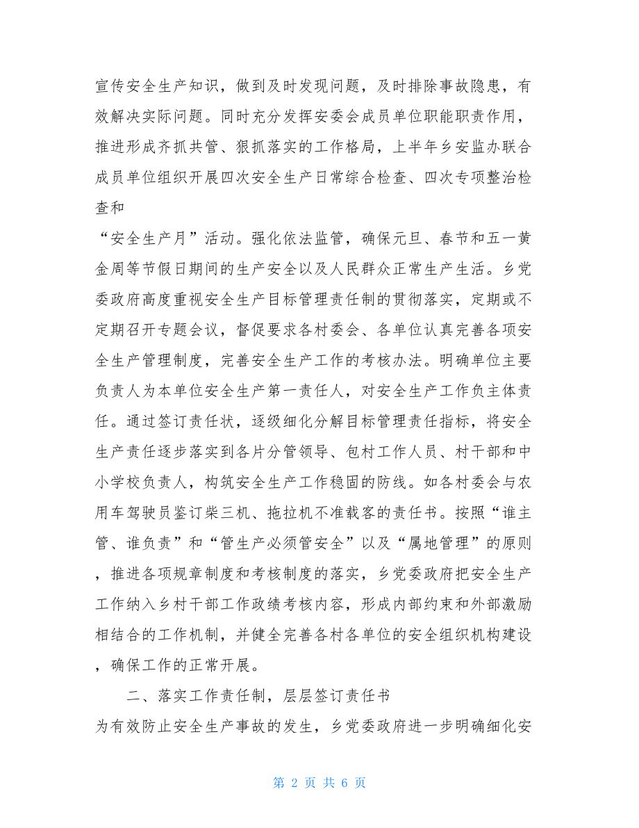 2021年乡安监办安全生产工作总结乡镇安监员工作总结.doc_第2页