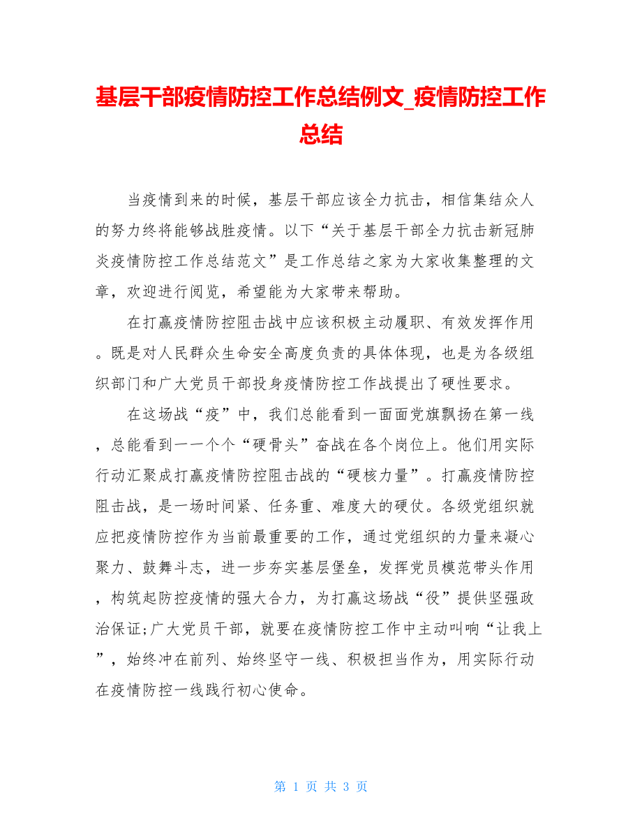 基层干部疫情防控工作总结例文疫情防控工作总结.doc_第1页