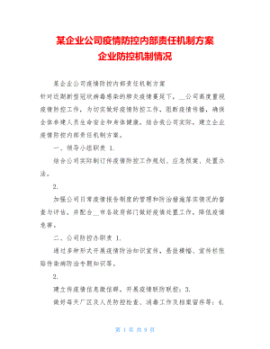 某企业公司疫情防控内部责任机制方案企业防控机制情况.doc