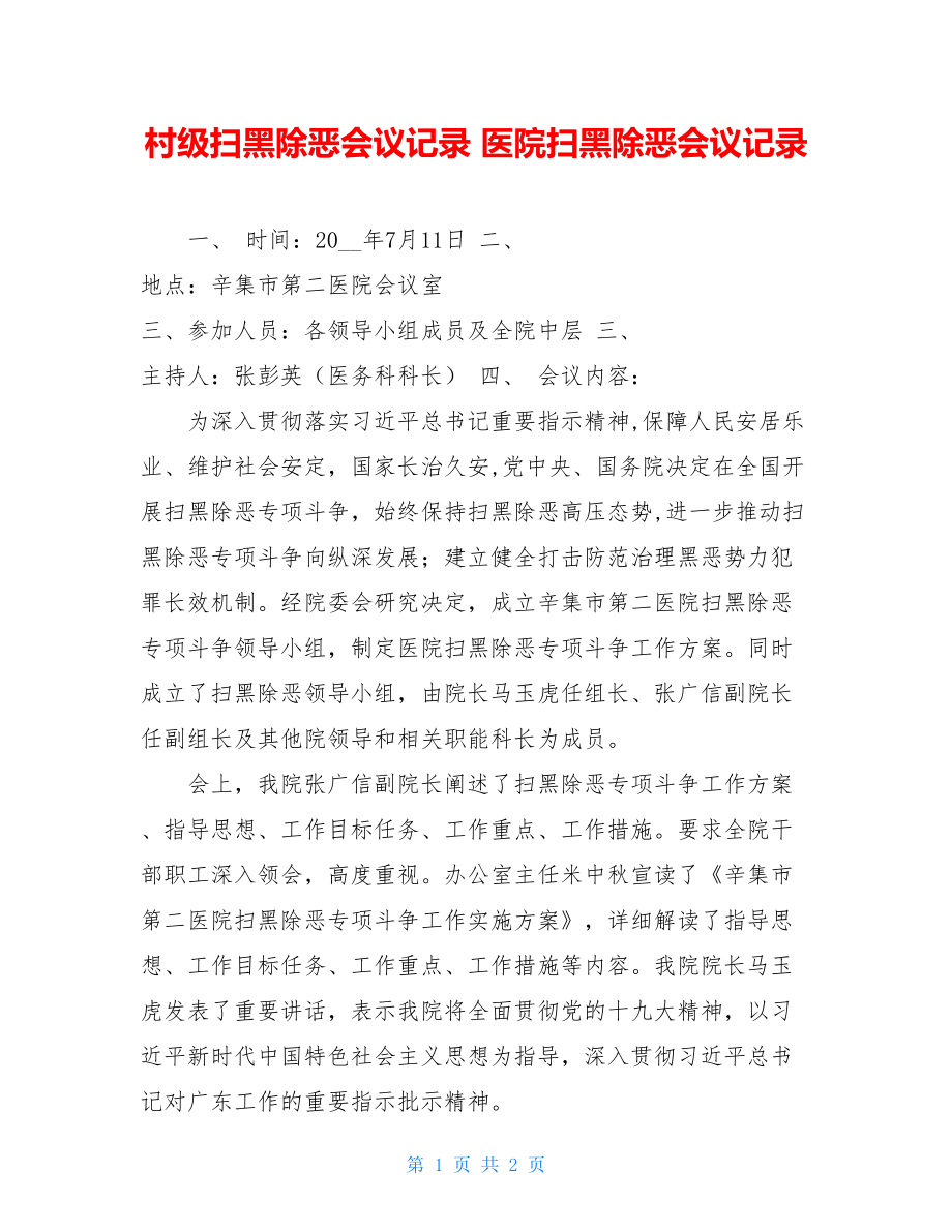 村级扫黑除恶会议记录医院扫黑除恶会议记录.doc_第1页