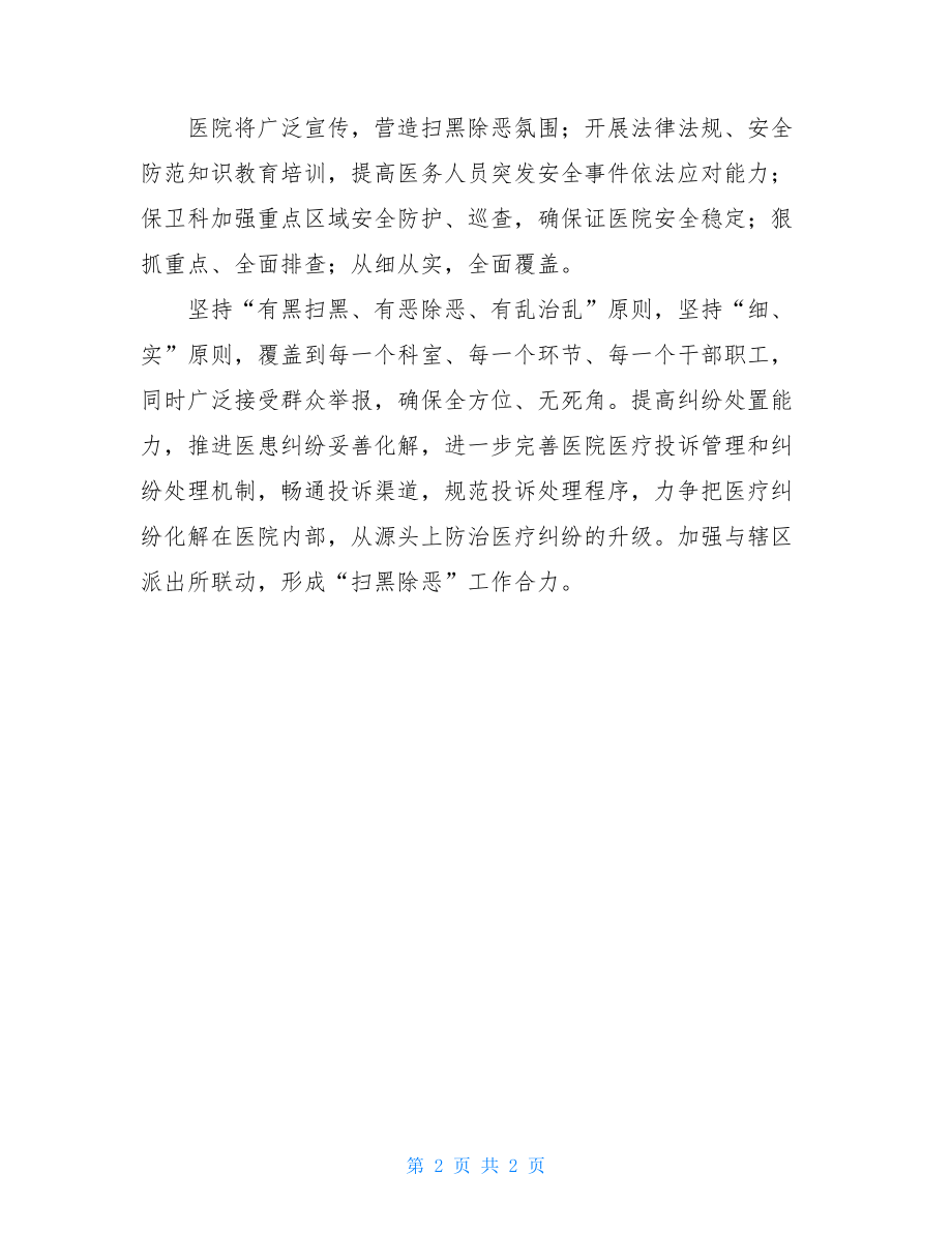 村级扫黑除恶会议记录医院扫黑除恶会议记录.doc_第2页