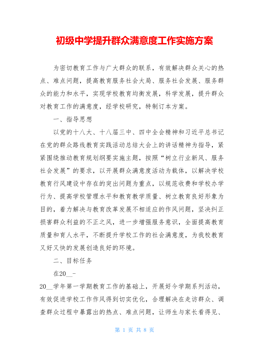 初级中学提升群众满意度工作实施方案.doc_第1页