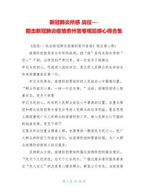 新冠肺炎所感战役---阻击新冠肺炎疫情贵州答卷观后感心得合集.doc