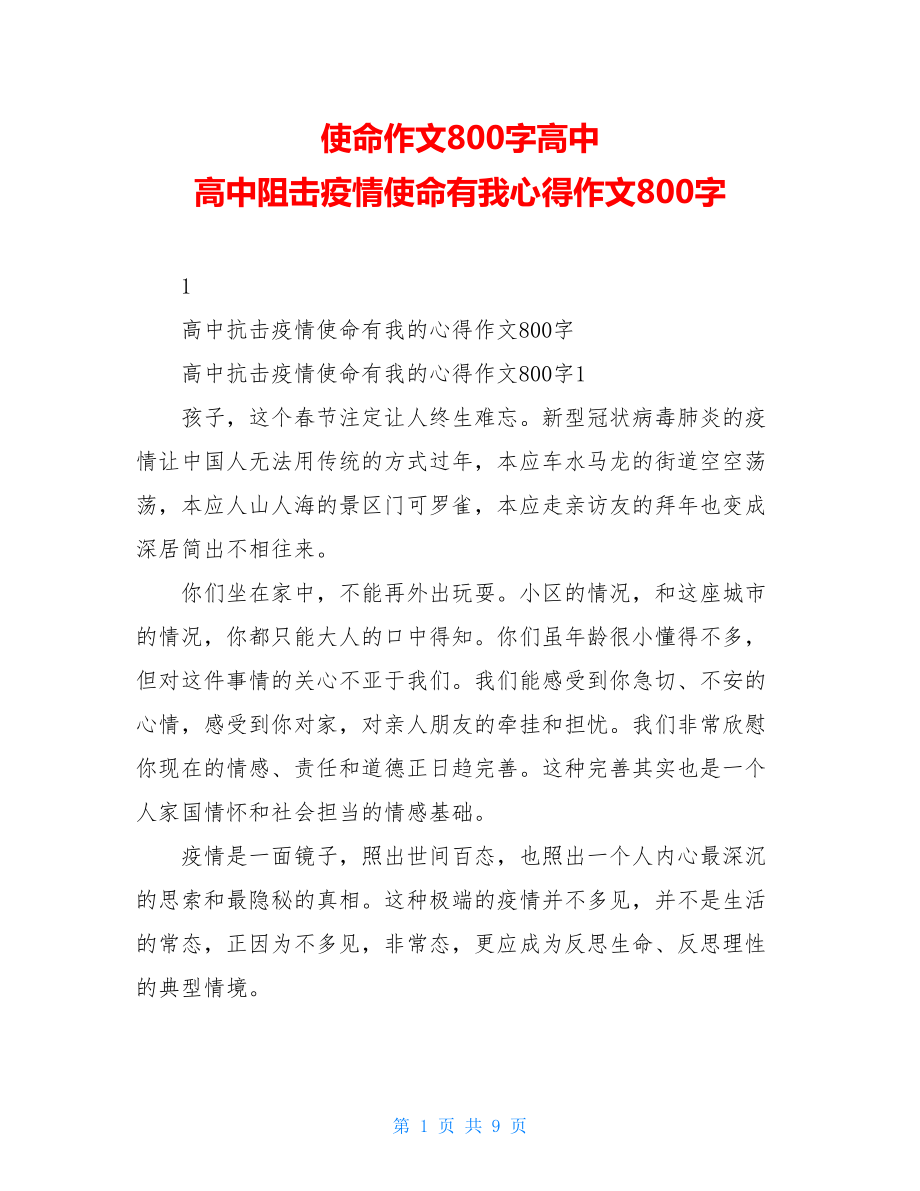 使命作文800字高中高中阻击疫情使命有我心得作文800字.doc_第1页