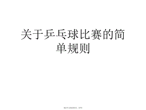 乒乓球比赛的简单规则课件.ppt