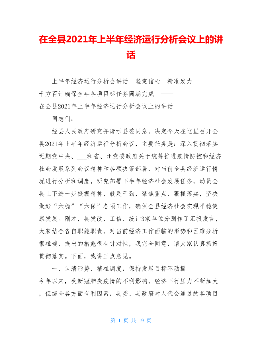 在全县2021年上半年经济运行分析会议上的讲话.doc_第1页