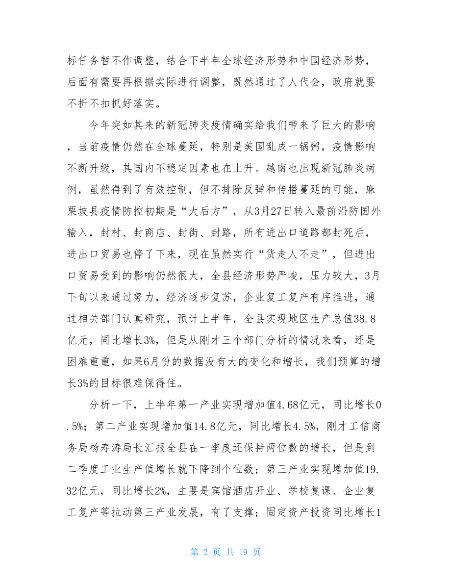 在全县2021年上半年经济运行分析会议上的讲话.doc_第2页