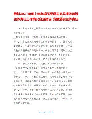 最新2021年度上半年镇党委落实党风廉政建设主体责任工作情况自查报告党委落实主体责任.doc