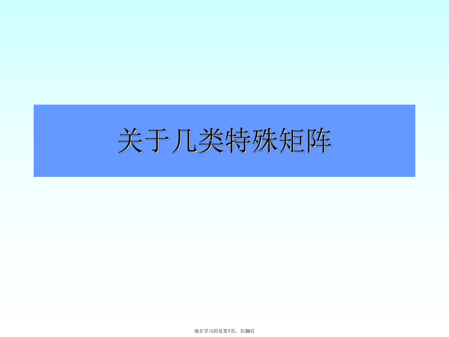 几类特殊矩阵.ppt_第1页