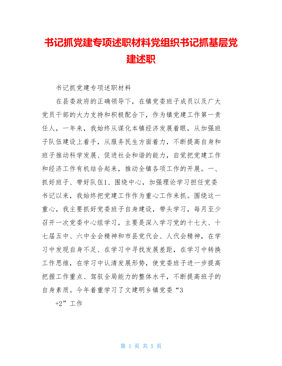 书记抓党建专项述职材料党组织书记抓基层党建述职.doc_第1页