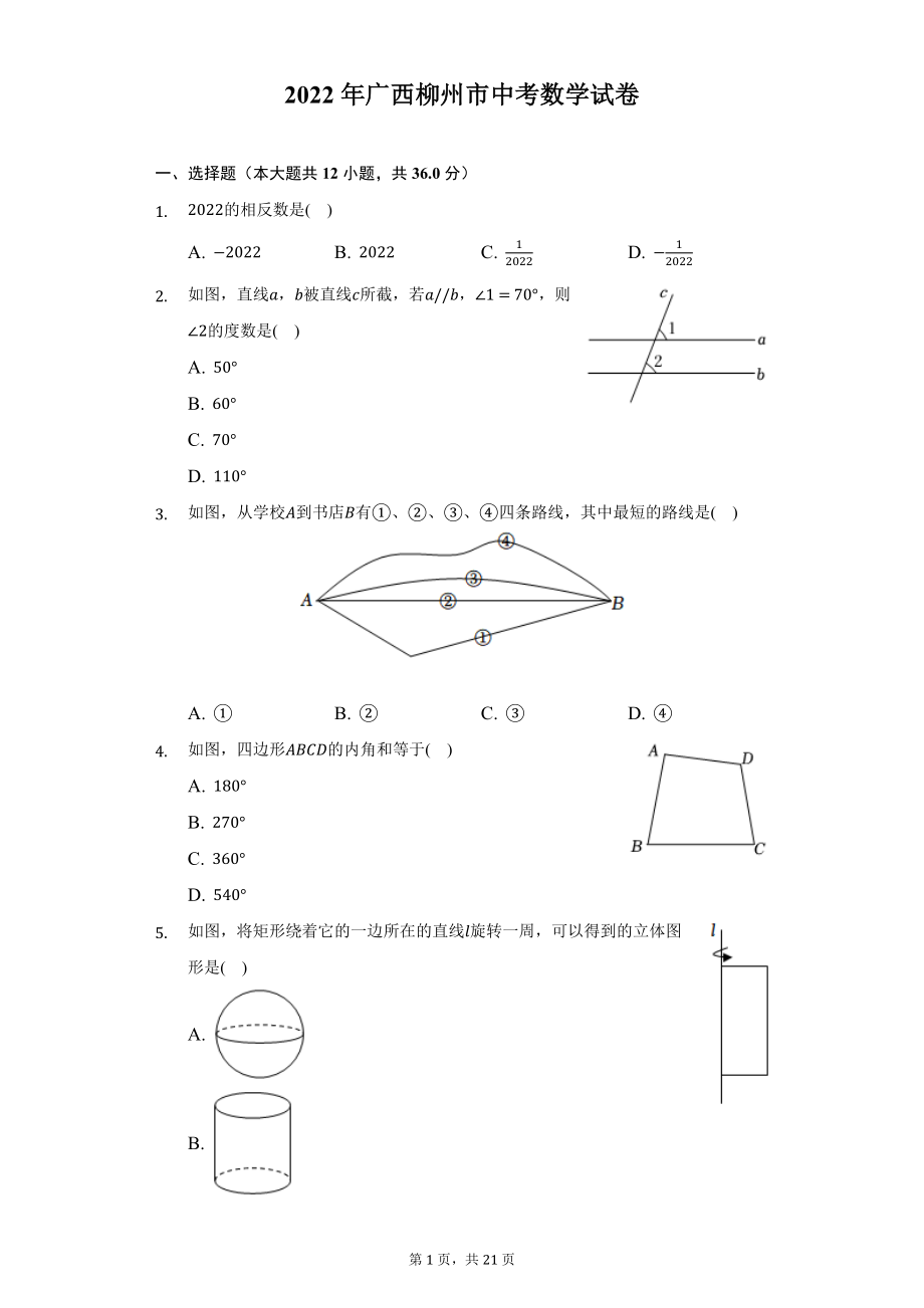 2022年广西柳州市中考数学试题及答案解析.docx_第1页