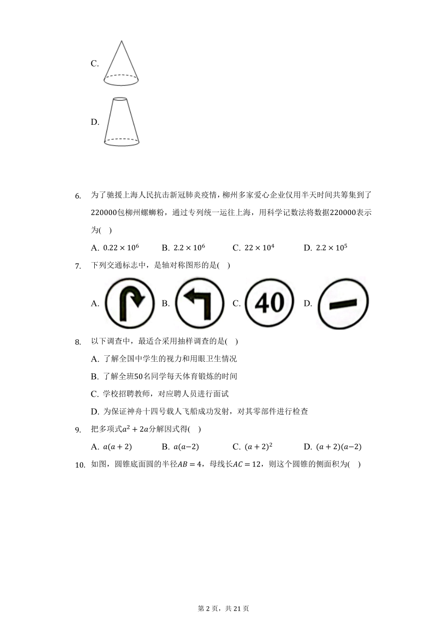 2022年广西柳州市中考数学试题及答案解析.docx_第2页