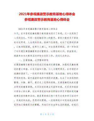 2021年参观廉政警示教育基地心得体会参观廉政警示教育基地心得体会.doc