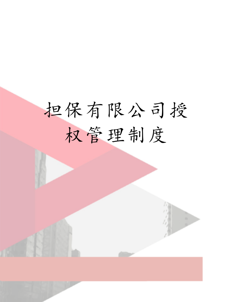 担保有限公司授权管理制度.doc_第1页