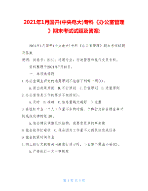 2021年1月国开(中央电大)专科《办公室管理》期末考试试题及答案-.doc