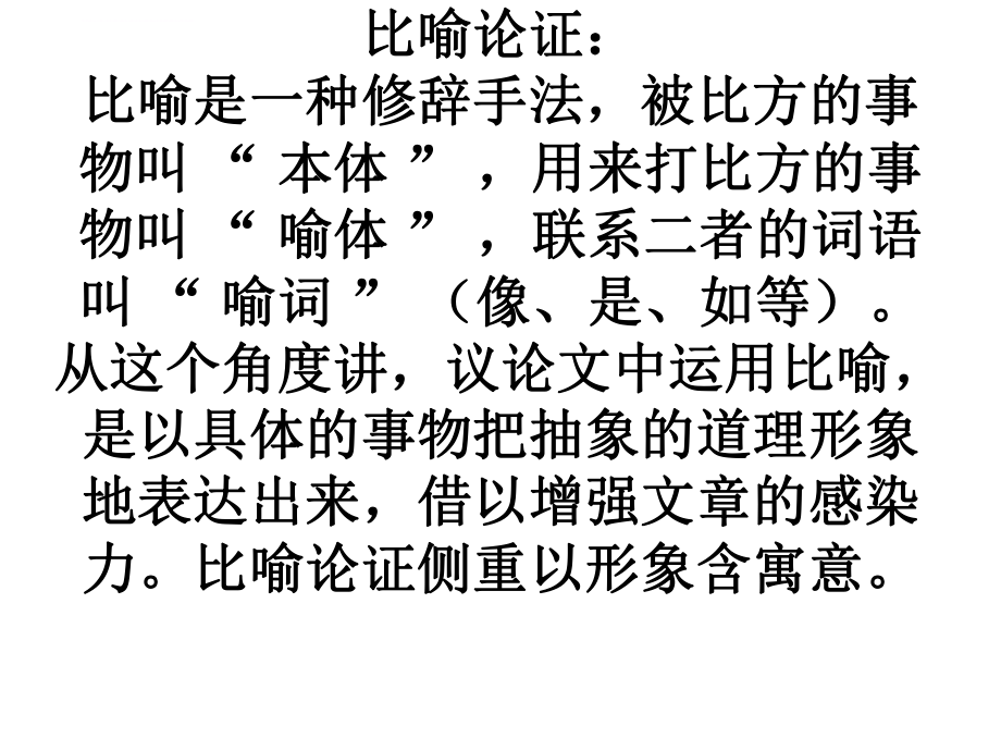 比喻论证与类比论证(我的ppt课件).ppt_第2页