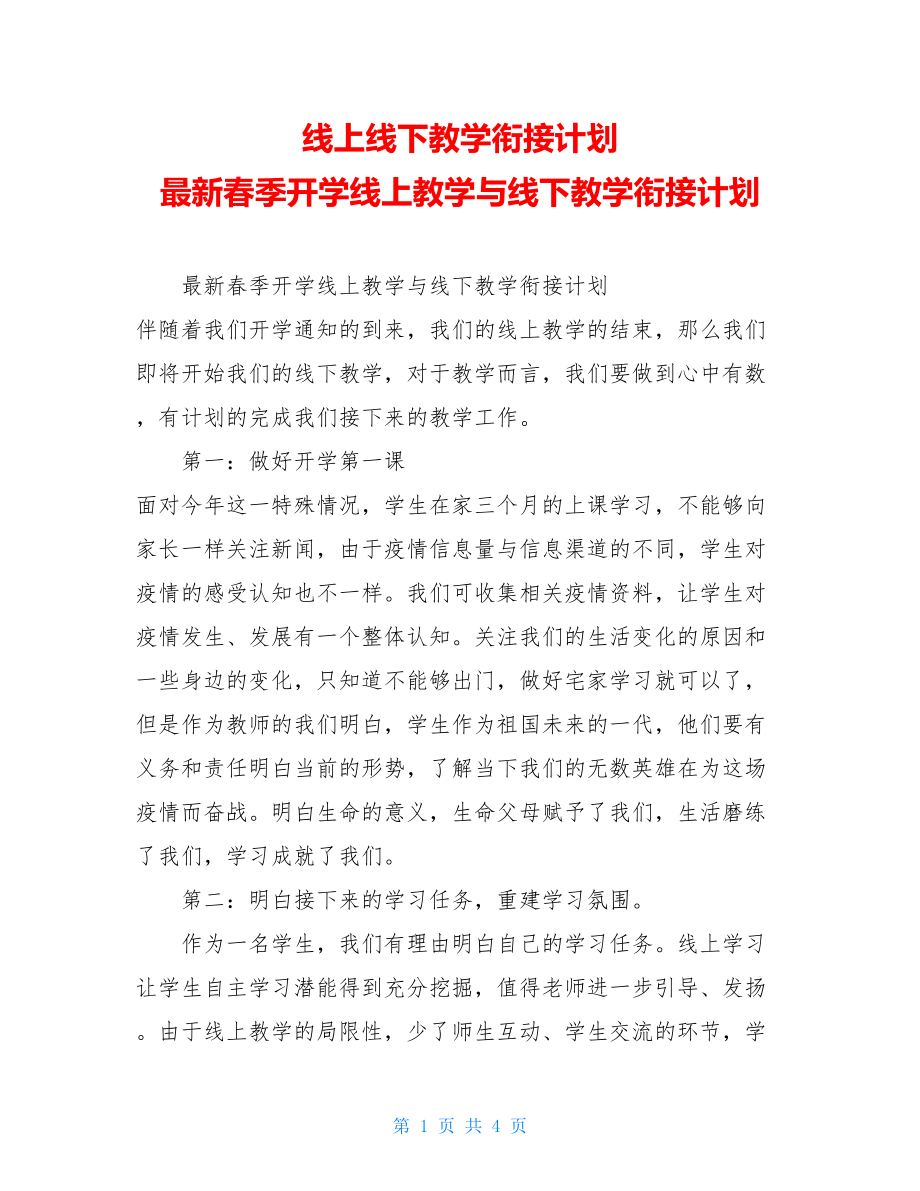 线上线下教学衔接计划最新春季开学线上教学与线下教学衔接计划.doc_第1页