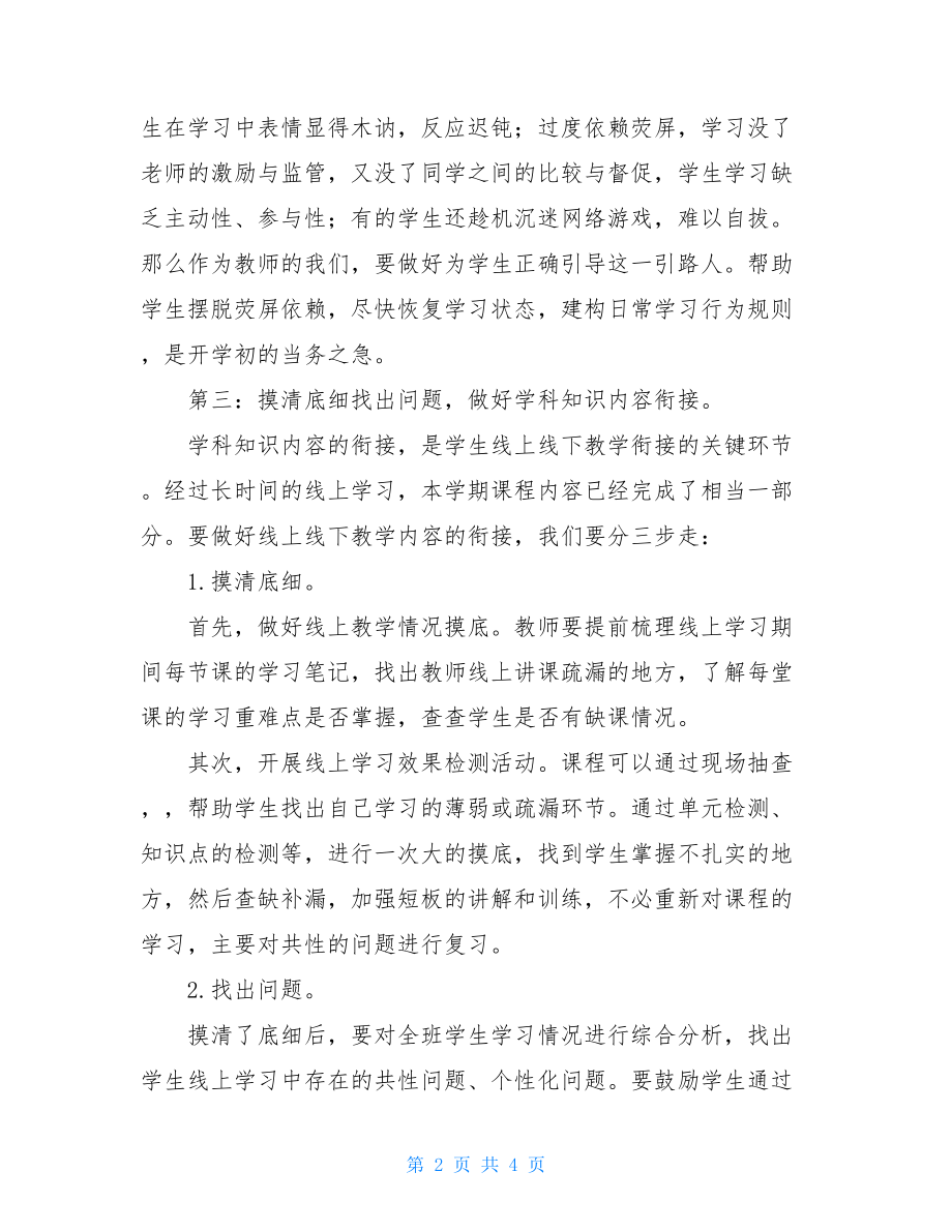 线上线下教学衔接计划最新春季开学线上教学与线下教学衔接计划.doc_第2页