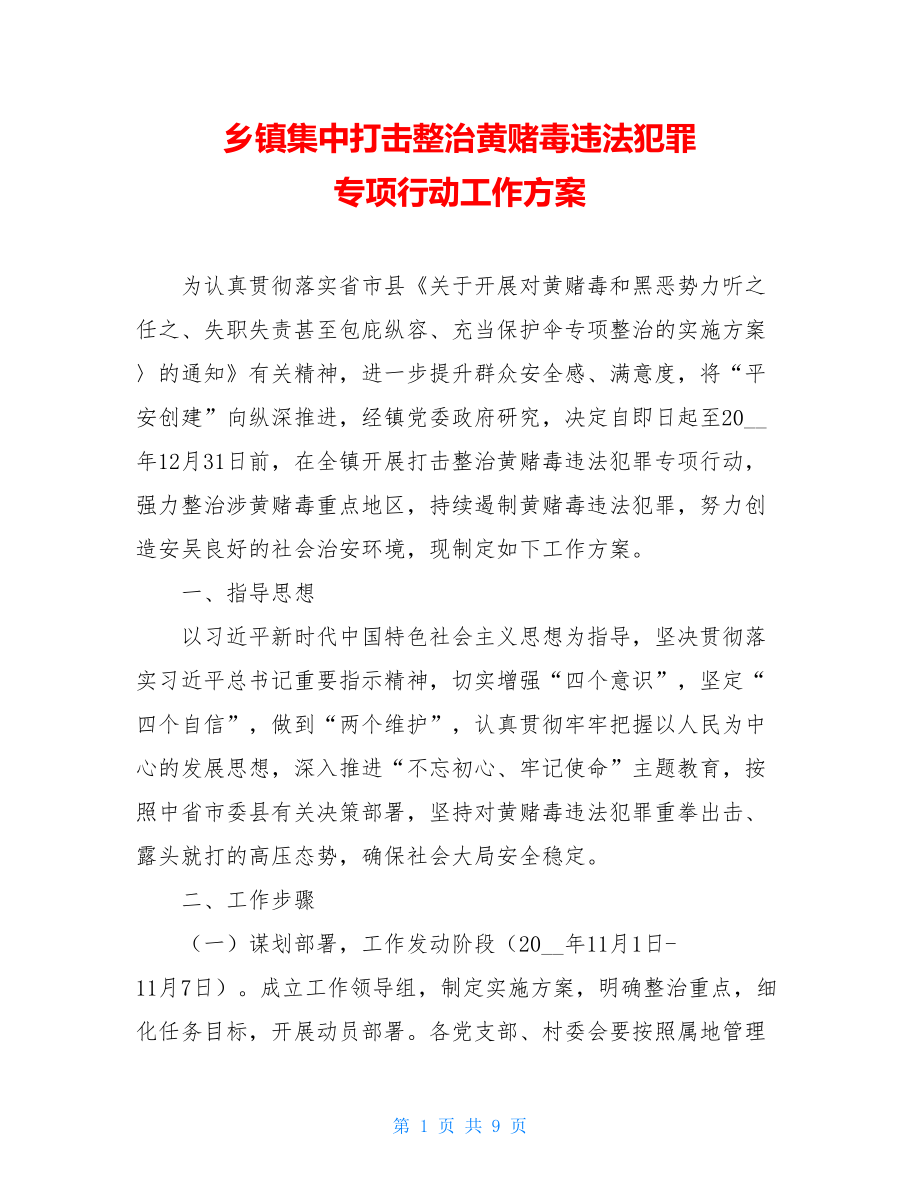 乡镇集中打击整治黄赌毒违法犯罪专项行动工作方案.doc_第1页